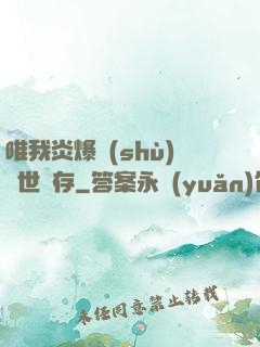 唯我炎爆術(shù)與世長存