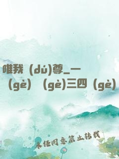 唯我獨(dú)尊