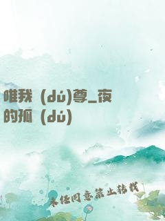 唯我獨(dú)尊