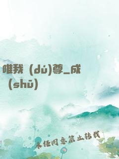 唯我獨(dú)尊