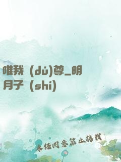 唯我獨(dú)尊