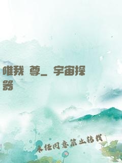 唯我獨尊