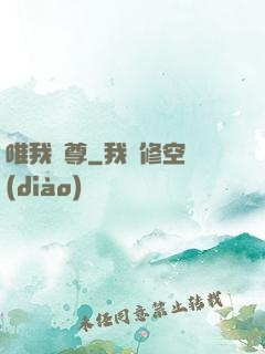 唯我獨尊