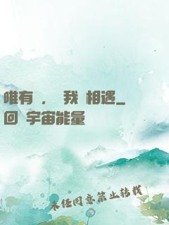 唯有愛，讓我們相遇
