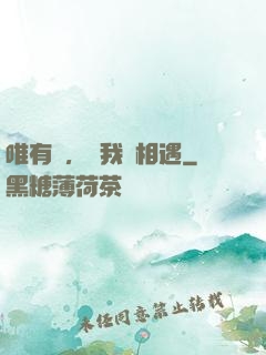 唯有愛，讓我們相遇