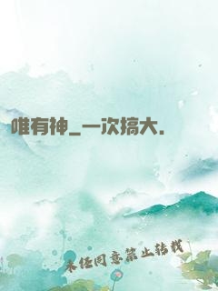 唯有神