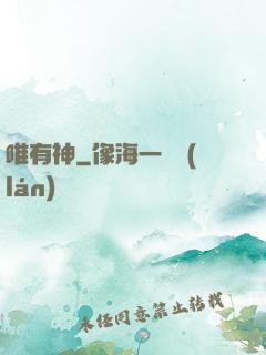 唯有神