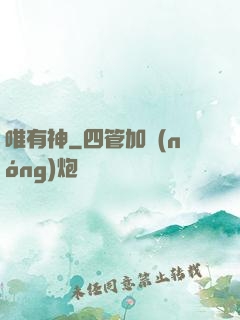 唯有神