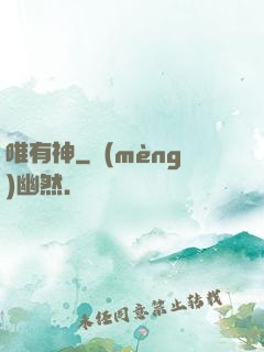 唯有神