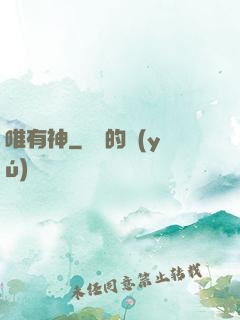唯有神