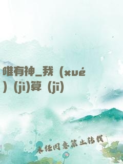 唯有神