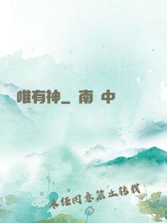 唯有神
