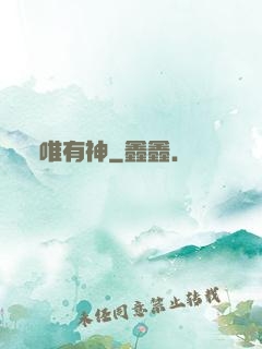 唯有神