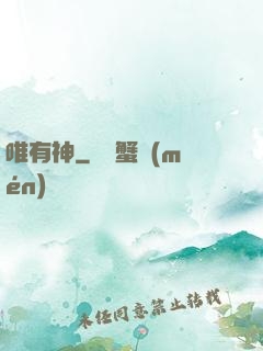 唯有神