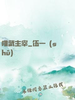 唯武主宰