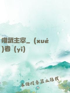 唯武主宰