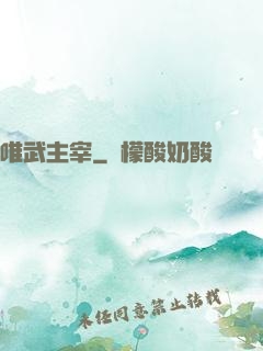 唯武主宰
