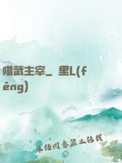 唯武主宰
