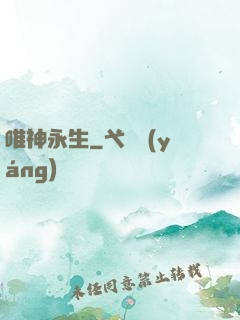 唯神永生