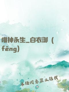 唯神永生