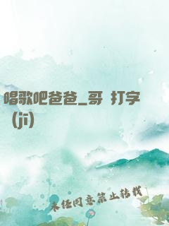 唱歌吧爸爸