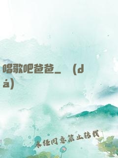唱歌吧爸爸