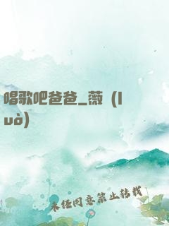 唱歌吧爸爸