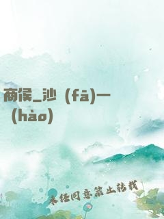 商侯