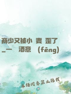 商少又被小嬌妻帶歪了