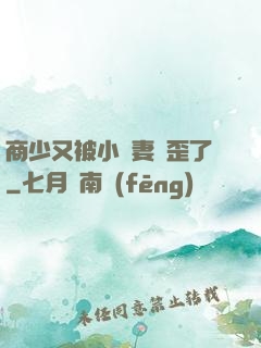 商少又被小嬌妻帶歪了