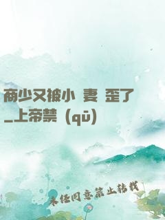商少又被小嬌妻帶歪了