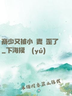 商少又被小嬌妻帶歪了
