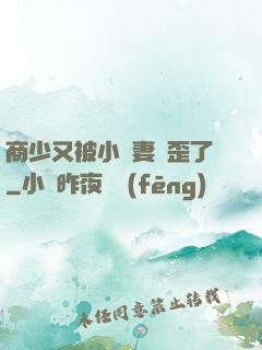 商少又被小嬌妻帶歪了