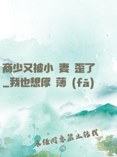 商少又被小嬌妻帶歪了