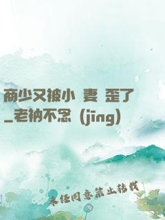 商少又被小嬌妻帶歪了