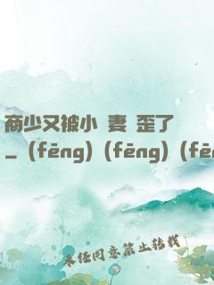 商少又被小嬌妻帶歪了