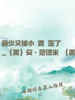 商少又被小嬌妻帶歪了