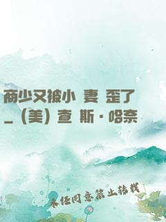 商少又被小嬌妻帶歪了