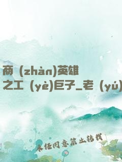 商戰(zhàn)英雄之工業(yè)巨子