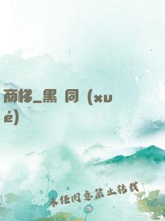 商梯