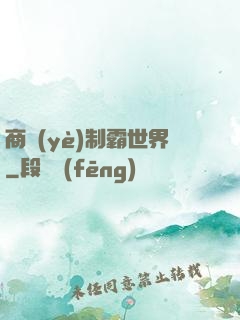 商業(yè)制霸世界