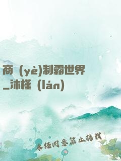 商業(yè)制霸世界