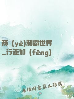 商業(yè)制霸世界
