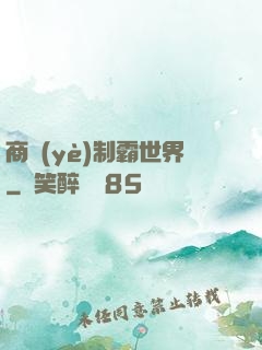 商業(yè)制霸世界