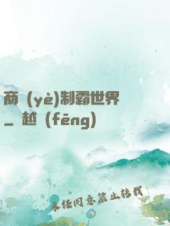 商業(yè)制霸世界