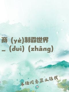 商業(yè)制霸世界