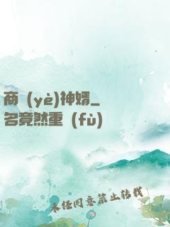 商業(yè)神婿