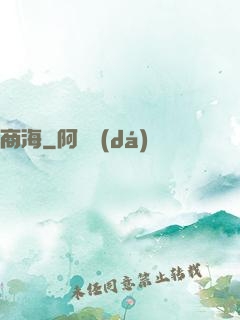 商海