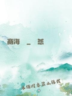 商海爭鋒