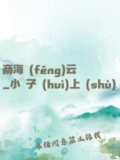 商海風(fēng)云